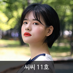 아이템 소개, 스마트매거진, 씨씨 11호,CiCi Vol.11