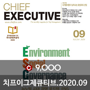 치프이그제큐티브(CHIEF EXECUTIVE) 2020년 09월호