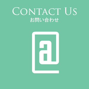 お問い合わせ , Contact Us