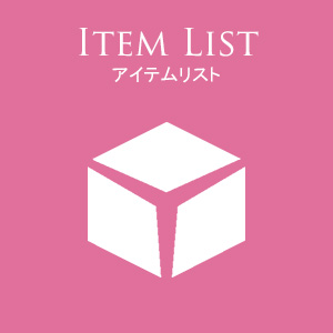 アイテムリスト
