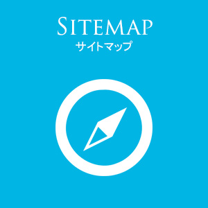 Sitemap, サイトマップ