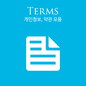 Terms List,개인정보보호정책, 약관, 운영원칙 모음