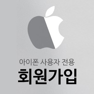 애플(iOS) 아이폰 사용자용  회원가입 메뉴