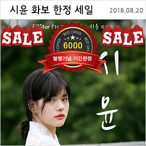 시윤(SiYoon) 화보 발행기념 기간한정 세일