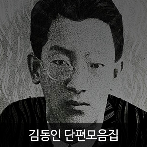 비비스타 아이템, 전자책, ebook, 김동인 단편모음집
