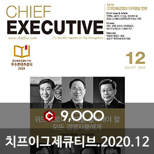 아이템 소개, 치프이그제큐티브(CHIEF EXECUTIVE) 2020년 12월호