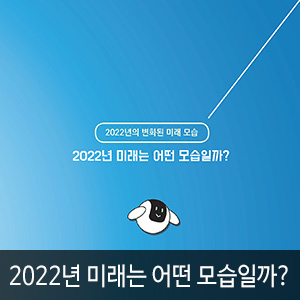 아이템 소개, 2022년 미래는 어떤 모습일까 발행