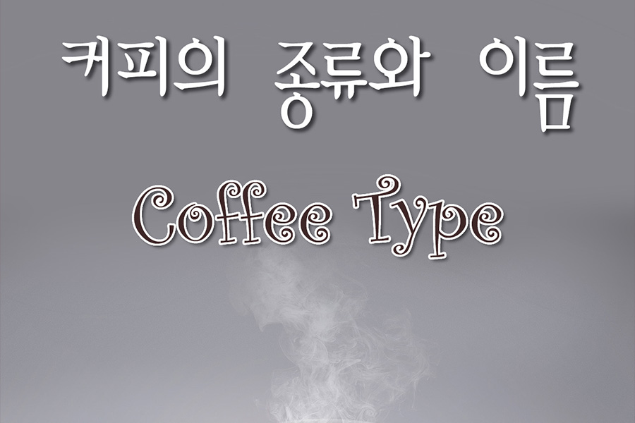 씨씨 CiCi 09호. 커피와 물, 우유, 크림의 비율에 따른 커피의 종류와 이름 정리