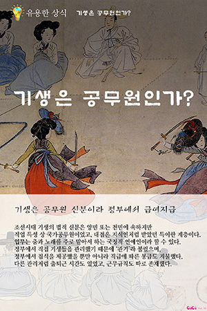 씨씨 CiCi 11호. 조선시대, 기생은 공무원인가?