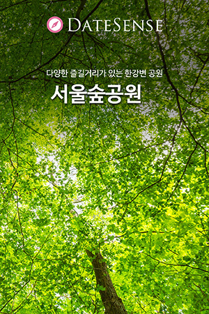 씨씨 CiCi 13호. 데이트센스 : 서울숲공원