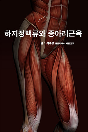 원필라 13호. 재활필라테스 : 하지정맥류와 종아리근육