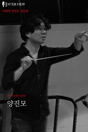 박경준의 스테이지 06호. 양진모 : 한국의 오페라 지휘자