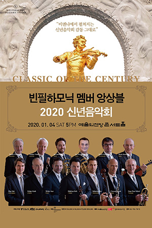 박경준의 스테이지 06호. 빈필하모닉 멤버 앙상블 2020 신년음악회