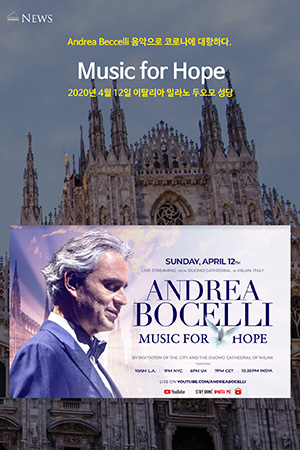 박경준의 스테이지 10호. Andrea Beccelli 음악으로 코로나에 대항하다