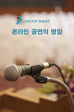 박경준의 스테이지 10호. 온라인 공연의 명암
