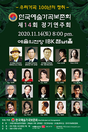 박경준의 스테이지 16호. 한국예술가곡보존회 제14회 정기연주회