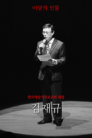 박경준의 스테이지 18호. 김재규 한국예술가곡보존회 회장