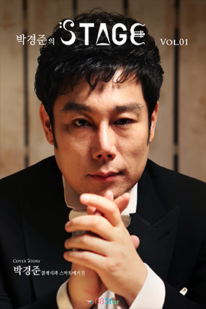 박경준의 스테이지 01호