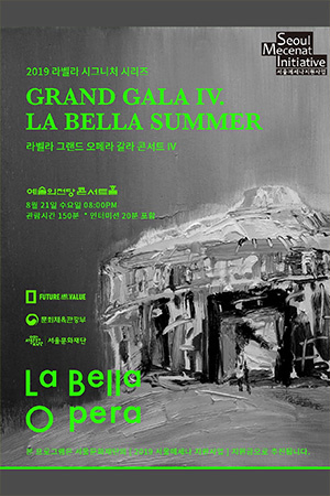 박경준의 스테이지 01호. 라벨라 그랜드 오페라 갈라 콘서트 IV