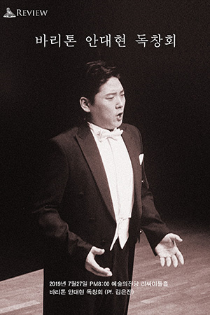 박경준의 스테이지 02호. 바리톤 안대현 독창회