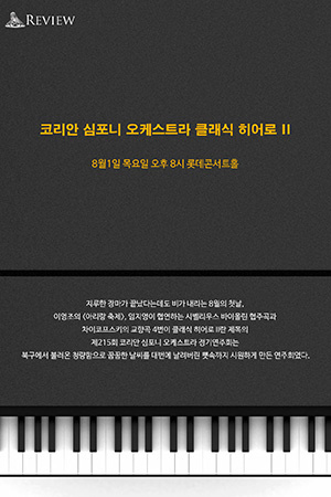 박경준의 스테이지 02호. 코리안심포니오케스트라 클래식히어로 II