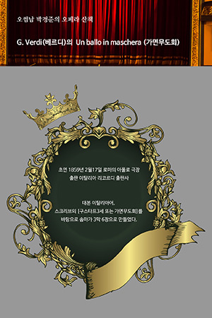 박경준의 스테이지 02호. 오썸남 박경준의 오페라 산책 : 베르디의 가면무도회