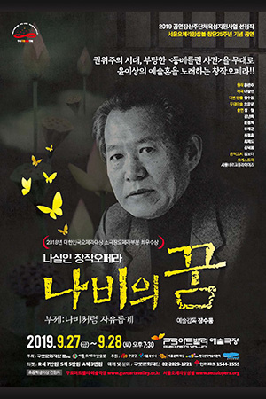 박경준의 스테이지 02호. 서울오페라앙상블의 ‘나비의 꿈’