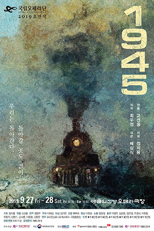 박경준의 스테이지 02호. 국립오페라단의 ‘1945’
