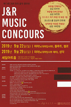 박경준의 스테이지 02호. 제13회 J&R 전국 음악 콩쿠르