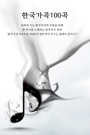 박경준의 스테이지 02호. 한국가곡 100곡