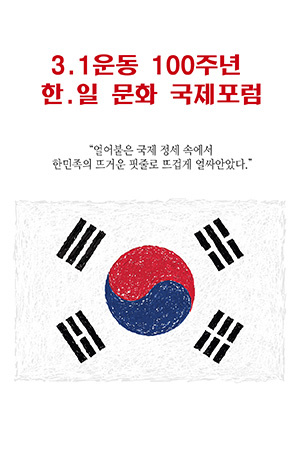 박경준의 스테이지 02호. 3.1운동 100주년 한.일 문화 국제포럼