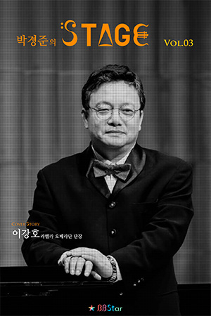 박경준의 스테이지 03호
