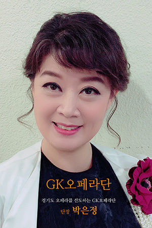 박경준의 스테이지 03호. GK광명오페라단