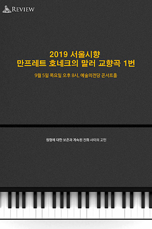 박경준의 스테이지 03호. 2019 서울시향 말러교향곡 1번