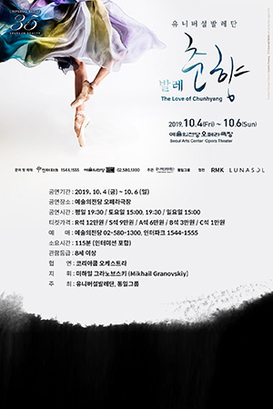 박경준의 스테이지 03호. 유니버설 발레단 발레 춘향