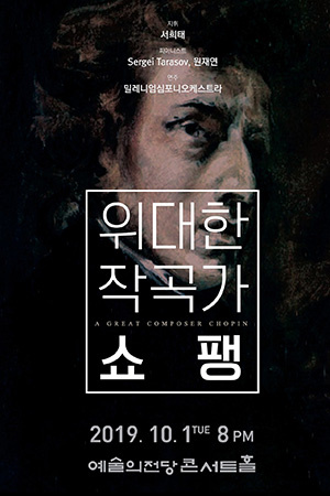 박경준의 스테이지 03호. 위대한 작곡가 쇼팽