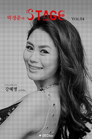 박경준의 스테이지 04호