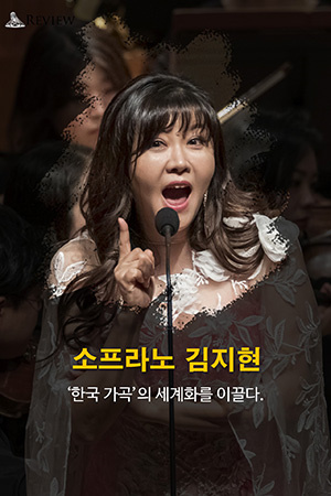 박경준의 스테이지 호04. 소프라노 김지현. 한국가곡의 세계화를 이끌다