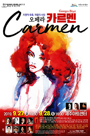 박경준의 스테이지 호04. 카르멘 제주