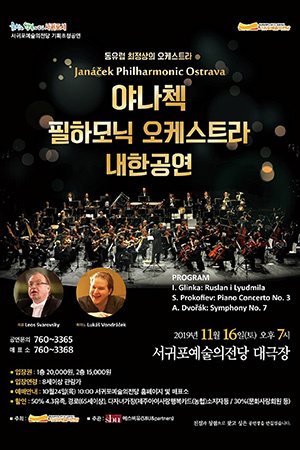 박경준의 스테이지 호04. 야나첵 필하모닉 오케스트라 내한공연