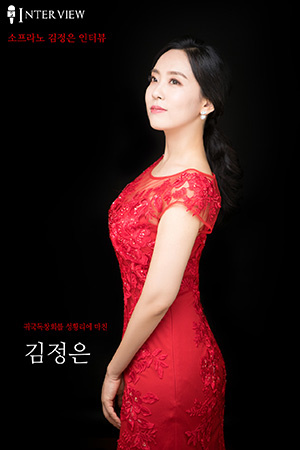 박경준의 스테이지 05호. 소프라노 김정은 : 귀국독창회를 마치다