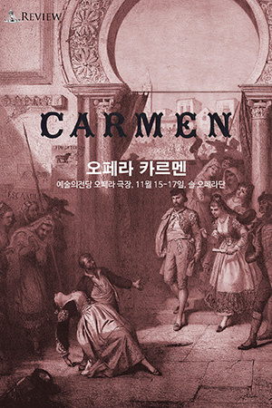 박경준의 스테이지 05호. 솔오페라단 카르멘