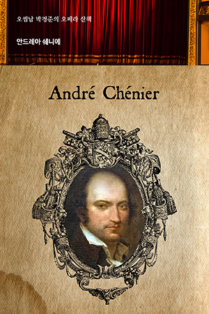 박경준의 스테이지 05호. 오썸남 박경준의 오페라 산책 : 안드레아 쉐니에