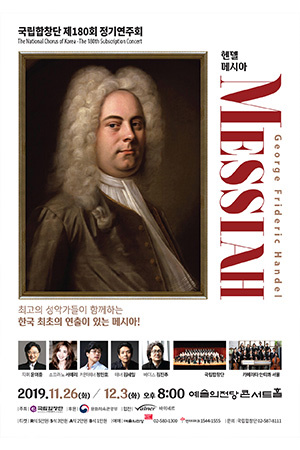 박경준의 스테이지 05호. 국립합창단 ‘헨델 메시아’