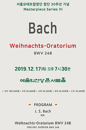 박경준의 스테이지 05호. 서울모테트합창단 ‘바흐’