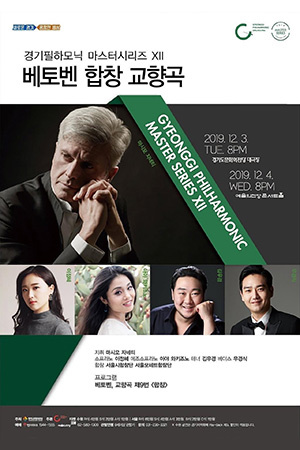 박경준의 스테이지 05호. 경기필하모닉 ‘베토벤 합창 교향곡’