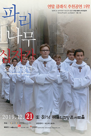 박경준의 스테이지 05호. 파리나무 십자가 소년합창단