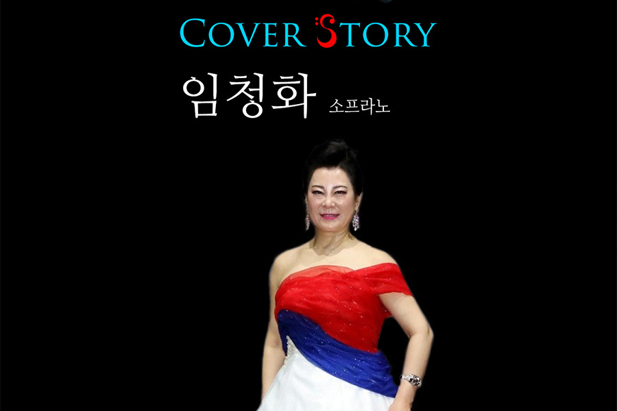 박경준의 스테이지 06호. 커버스토리. 소프라노 임청화