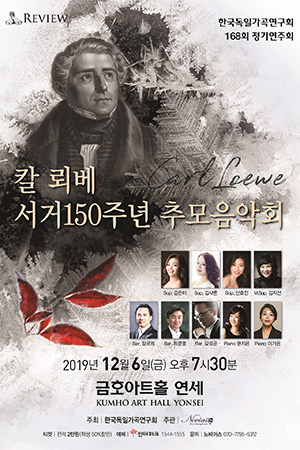 박경준의 스테이지 06호. 칼뢰베 서거150주년 추모음악회