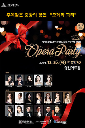 박경준의 스테이지 06호. 오페라 파티
